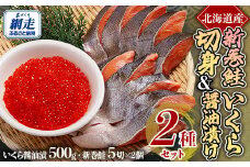 「オホーツク網走」加工の新巻鮭切身＆いくら醤油漬セット 【 ふるさと納税 人気 おすすめ ランキング 新巻鮭 シャケ 切り身 いくら醤油漬 イクラ 海の幸 おいしい 北海道 網走市 送料無料 】 ABE100