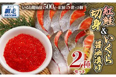 「オホーツク網走」加工の紅鮭切身＆いくら醤油漬セット 【 ふるさと納税 人気 おすすめ ランキング 新巻鮭 シャケ 切り身 いくら醤油漬 イクラ 海の幸 おいしい 北海道 網走市 送料無料 】 ABE099