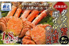 【生食可】タラバガニ ポーション・ボイル毛ガニ食べ比べセット 【 ふるさと納税 人気 おすすめ ランキング タラバガニ たらばがに たらばがに脚 かに脚 毛ガニ 毛蟹 ボイル 北海道 網走市 送料無料 】ABE098