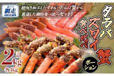 【生食可】ズワイガニ・タラバガニ ポーション食べ比べセット 【 ふるさと納税 人気 おすすめ ランキング ズワイガニ ずわいがに ズワイガニポーション かに脚 タラバガニ たらばがに ポーション 北海道 網走市 送料無料 】 ABE096