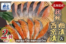 網走加工の秋鮭 粕漬 ・ 西京漬 セット 【 ふるさと納税 人気 おすすめ ランキング 秋鮭 鮭 さけ サケ 粕漬 西京漬 切り身 切身 鮭切り身 さけ切り身 サケ切り身 鮭切身 さけ切身 サケ切身 セット 詰め合わせ おいしい ギフト 贈答 贈り物 家庭用 自宅用 おかず 冷凍 オホーツク北海道 網走市 送料無料 】 ABE095