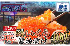 【訳あり】かにや特製 鱒いくら醤油漬け 80g入り5瓶 計400g【 ふるさと納税 人気 おすすめ ランキング いくら 鱒いくら 鱒イクラ ますいくら ますイクラ ます マス マスイクラ 醤油漬 いくら醤油 いくら醤油漬け ギフト 贈答 贈り物 冷凍 新鮮 セット かにや オホーツク 北海道 網走市 送料無料 】 ABAO107