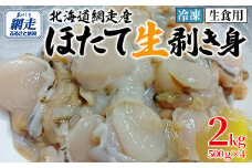 冷凍生剥きほたて 2kg（500g×4） 【 ふるさと納税 人気 おすすめ ランキング ホタテ ほたて ホタテ 剥き 生剥き 帆立 貝柱 貝ひも 北海道産 天然 冷凍 貝類 ギフト 贈答 贈り物 自宅用 家庭用 オホーツク 北海道 網走市 送料無料 】 ABAE010