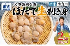 【先行予約】冷凍生剥きほたて 2kg（500g×4）（2026年3月より順次発送） 【 ふるさと納税 人気 おすすめ ランキング ホタテ ほたて ホタテ 剥き 生剥き 帆立 貝柱 貝ひも 北海道産 天然 冷凍 貝類 ギフト 贈答 贈り物 自宅用 家庭用 オホーツク 北海道 網走市 送料無料 】 ABAE010