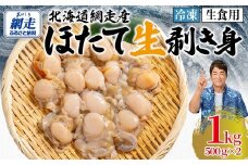 冷凍生剥きほたて 1kg（500g×2） 【 ふるさと納税 人気 おすすめ ランキング ホタテ ほたて ホタテ 剥き 生剥き 帆立 貝柱 貝ひも 北海道産 天然 冷凍 貝類 ギフト 贈答 贈り物 自宅用 家庭用 オホーツク 北海道 網走市 送料無料 】 ABAE009
