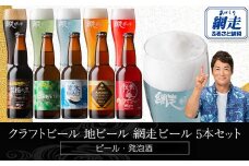 網走ビール5本 【 ふるさと納税 人気 おすすめ ランキング ビール 網走ビール お酒 詰め合わせ セット アソート 地ビール お祝い ギフト 贈答 プレゼント 流氷ドラフト 桜桃の雫 プレミアムビール 知床ドラフト 監獄の黒 地ビール 飲み比べ 青いビール 桃色のビール 琥珀色のビール 緑色のビール 黒いビール 家庭用 自宅用 オホーツク お試し 北海道 網走市 送料無料 】 ABH075