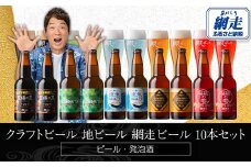 網走ビール10本 【 ふるさと納税 人気 おすすめ ランキング ビール 網走ビール お酒 詰め合わせ セット アソート 地ビール お祝い ギフト 贈答 プレゼント 流氷ドラフト 桜桃の雫 プレミアムビール 知床ドラフト 監獄の黒 地ビール 飲み比べ 青いビール 桃色のビール 琥珀色のビール 緑色のビール 黒いビール 家庭用 自宅用 オホーツク お試し 北海道 網走市 送料無料 】 ABH076