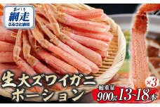 北海道産 冷凍生オオズワイガニポーション13～18本 900g（300g×3） 【 ふるさと納税 人気 おすすめ ランキング かに カニ 蟹 ズワイガニ ズワイ蟹 オオズワイガニ ポーション 冷凍 北海道産 大ズワイガニ ずわいがに 殻剥き不要 お手軽 ギフト 贈答 プレゼント お祝い オホーツク 北海道 網走市 送料無料 】 ABR018