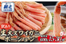 【訳あり】北海道産 冷凍生オオズワイガニポーション15～30本 600g（300g×2） 【 ふるさと納税 人気 おすすめ ランキング かに カニ 蟹 ズワイガニ ズワイ蟹 オオズワイガニ ポーション 冷凍 北海道産 大ズワイガニ ずわいがに 殻剥き不要 お手軽 ギフト 贈答 プレゼント お祝い オホーツク 北海道 網走市 送料無料 】 ABR020