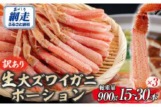 【訳あり】北海道産 冷凍生オオズワイガニポーション15～30本 900g（300g×3） 【 ふるさと納税 人気 おすすめ ランキング かに カニ 蟹 ズワイガニ ズワイ蟹 オオズワイガニ ポーション 冷凍 北海道産 大ズワイガニ ずわいがに 殻剥き不要 お手軽 ギフト 贈答 プレゼント お祝い オホーツク 北海道 網走市 送料無料 】 ABR021