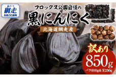 【訳あり】フロックス公園自慢の黒にんにく 【 ふるさと納税 人気 おすすめ ランキング にんにく ニンニク 黒にんにく 黒ニンニク 野菜 網走産 ギフト 贈り物 贈答 オホーツク 北海道 網走市 送料無料 】 ABBJ001