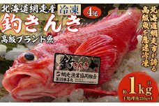 【網走産】高級ブランド釣きんき 4尾【冷凍】（2025年5月15日より順次発送） 【 ふるさと納税 人気 おすすめ ランキング きんき 釣きんき キンキ 高級魚 冷凍 直送 ブランド魚 魚介 オホーツク 北海道 網走市 送料無料 】 ABJ014