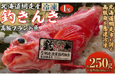 【網走産】高級ブランド釣きんき 1尾【冷凍】（2025年5月15日より順次発送） 【 ふるさと納税 人気 おすすめ ランキング きんき 釣きんき キンキ 高級魚 冷凍 直送 ブランド魚 魚介 オホーツク 北海道 網走市 送料無料 】 ABJ013