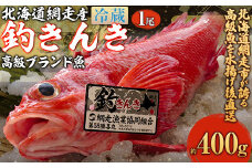 【網走産】高級ブランド釣きんき 1尾【冷蔵】（2025年5月15日より順次発送） 【 ふるさと納税 人気 おすすめ ランキング きんき 釣きんき キンキ 一夜干し 高級魚 冷凍 直送 ブランド魚 魚介 オホーツク 北海道 網走市 送料無料 】 ABJ016