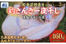 高級ブランド釣きんき一夜干【Lサイズ】  2尾（2025年5月15日より順次発送） 【 ふるさと納税 人気 おすすめ ランキング きんき 釣きんき キンキ 一夜干し 高級魚 冷凍 直送 ブランド魚 魚介 オホーツク 北海道 網走市 送料無料 】 ABJ015