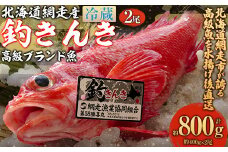 【網走産】高級ブランド釣きんき 2尾【冷蔵】（2025年5月15日より順次発送） 【 ふるさと納税 人気 おすすめ ランキング きんき 釣きんき キンキ 一夜干し 高級魚 冷凍 直送 ブランド魚 魚介 オホーツク 北海道 網走市 送料無料 】 ABJ017