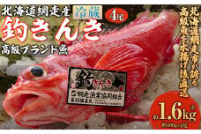 【網走産】高級ブランド釣きんき 4尾【冷蔵】（2025年5月15日より順次発送） 【 ふるさと納税 人気 おすすめ ランキング きんき 釣きんき キンキ 一夜干し 高級魚 冷蔵 直送 ブランド魚 魚介 オホーツク 北海道 網走市 送料無料 】 ABJ018