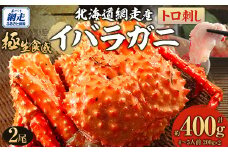 【極生食感】イバラガニ トロ刺し《200g×2p》約4～5人前（2025年4月15日より順次発送） 【 ふるさと納税 人気 おすすめ ランキング かに カニ イバラガニ いばらがに いばら蟹 蟹 イバラ蟹 トロ刺し 魚介 オホーツク 北海道 網走市 送料無料 】 ABJ020