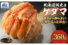 ケダマ × Sサイズ2尾入（2025年4月30日より順次発送） 【 ふるさと納税 人気 おすすめ ランキング かに カニ 蟹 毛がに 毛ガニ ケダマ Sサイズ 毛蟹 網走産 全部盛り 剝き身 蟹ミソ 北海道 網走市 送料無料 】 ABJ022