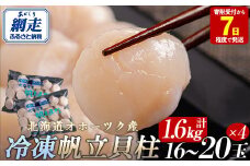【訳あり】北海道オホーツク産 冷凍帆立貝柱 400g（16玉～20玉）×4 【 ふるさと納税 人気 おすすめ ランキング ホタテ ほたて 帆立 貝柱 ホタテ貝柱 ほたて貝柱 帆立貝柱 刺身 ホタテ刺身 刺身ホタテ ほたて刺身 刺身ほたて 帆立刺身 魚介 魚介類 海鮮 小分け 天然 訳あり オホーツク 北海道 網走市 送料無料 】 ABR022