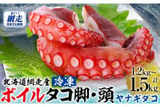 【無添加・訳あり】網走産冷凍ボイルタコ脚・頭（ヤナギダコ）1.2kg～1.5kg【 ふるさと納税 人気 おすすめ ランキング タコ タコ脚 ヤナギダコ 訳あり 冷凍 海鮮 新鮮 オホーツク 北海道 網走市 送料無料 】 ABAE014