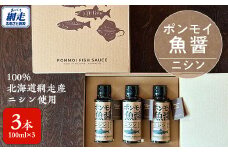 ポンモイ魚醤100mlニシン 3本セット 【 ふるさと納税 人気 おすすめ ランキング 魚醤 醤油 魚 しょうゆ ニシン 魚介類 調味料 ギフト プレゼント 贈り物 贈答 網走産 オホーツク 北海道 網走市 送料無料 】 ABBE002