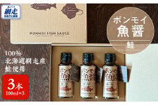 ポンモイ魚醤100ml鮭 3本セット 【 ふるさと納税 人気 おすすめ ランキング 魚醤 醤油 魚 しょうゆ サケ 鮭 魚介類 調味料 ギフト プレゼント 贈り物 贈答 網走産 オホーツク 北海道 網走市 送料無料 】 ABBE003