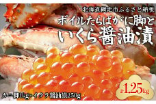 ボイルたらばがに脚とイクラ醤油漬 【 ふるさと納税 人気 おすすめ ランキング タラバガニ たらばがに かに カニ 蟹 ボイル たらば タラバ 脚 たらばがに脚 いくら イクラ いくら醤油 醤油漬 イクラ醤油漬 新鮮 セット オホーツク 北海道 網走市 送料無料 】 ABC037