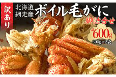 「訳あり」網走産ボイル毛ガニの脚詰合せ 【 ふるさと納税 人気 おすすめ ランキング かに カニ 蟹 毛蟹 毛ガニ 毛がに かに味噌 カニみそ ボイル 網走産 詰合せ セット 訳あり オホーツク 海鮮 流氷明け 北海道 網走市 送料無料 】 ABC033