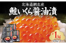 網走産「鮭いくら醤油漬」ドーンと 1kg (250g×4) 【 ふるさと納税 人気 おすすめ ランキング いくら イクラ 鮭 鮭イクラ 鮭いくら イクラ醤油漬け 醤油漬 いくら醤油 イクラ醤油 オホーツク 北海道 網走市 送料無料 】 ABC034