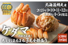 『定期便 全6回』ケダマ≪毛がにまるまる1尾全部盛り×3尾入≫【2025年9・10・11・12・2026年4・5月発送】＜網走産＞ 【 ふるさと納税 人気 おすすめ ランキング かに カニ 蟹 毛がに 毛ガニ 毛蟹 網走産 まるまる1尾 全部盛り 剝き身 蟹ミソ 手軽 簡単 小分け ギフト 贈答 贈り物 定期便 6回 6ヵ月 オホーツク 北海道 網走市 送料無料 】 ABAH032