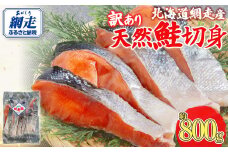 【訳あり】【無添加】北海道網走産天然鮭切り身 800g 【 ふるさと納税 人気 おすすめ ランキング 鮭 さけ シャケ しゃけ 切身 切り身 きり身 鮭切身 鮭切り身 しゃけ切身 シャケ切身 網走産 800g オホーツク 北海道 網走市 送料無料 】 ABAE016