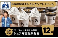 Rimo カップソフトクリーム〈120ml×12個〉【 Rimo ジェラート ソフトクリーム ソフト アイスクリーム アイス スイーツ 人気 ランキング お菓子 洋菓子 デザート ミルク セット 12個 カップアイス カップソフト ソフトクリーム オホーツク 北海道 網走市 送料無料 】 ABA020