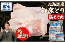北海道産 知床どり 鶏モモ 2kg 【 ふるさと納税 人気 おすすめ ランキング 鶏肉 鶏 肉 鳥肉 にく とりにく とり肉 モモ肉 もも肉 鶏モモ肉 知床どり 唐揚げ 北海道産 国産 オホーツク 北海道 網走市 送料無料 】 ABC038