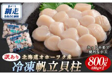 【訳あり】北海道オホーツク産 冷凍帆立貝柱（カット不要で便利な小玉）　800g（400g×2） 【 ふるさと納税 人気 おすすめ ランキング ホタテ ほたて 帆立 貝柱 ホタテ貝柱 ほたて貝柱 帆立貝柱 刺身 ホタテ刺身 刺身ホタテ ほたて刺身 刺身ほたて 帆立刺身 魚介 魚介類 海鮮 小分け 訳あり オホーツク 北海道 網走市 送料無料 】 ABR023
