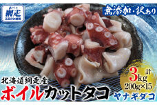 【無添加・訳あり】網走産ボイルカットタコ（ヤナギダコ）3kg（200g×15入） 【 ふるさと納税 人気 おすすめ ランキング タコ ボイル ボイルタコ たこ 蛸 カット ヤナギダコ ボイルカットタコ 北海道産 網走産 訳あり 魚介 食べやすい オホーツク 北海道 網走市 送料無料 】 ABAE020