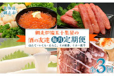 【毎月定期便】網走炉端五十集屋の酒の友達定期便(ほたて・いくら・たらこ、イカ刺身、イカ一夜干)全3回 【ふるさと納税 人気 おすすめ ランキング ホタテ ほたて 帆立 いくら イクラ たらこ いか刺身 イカ刺し いか一夜干し イカ一夜干し 定期便 北海道 網走市 送料無料】 ABAO090