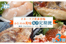 【毎月定期便】オホーツク産直市場かにやの美味定期便(帆立・きんきとホッケ・タラバ蟹とイクラ)全3回 【ふるさと納税 人気 おすすめ ランキング いくら イクラ いくら醤油漬 イクラ醤油漬 ほっけ ホッケ きんき キンキ 開ききんき 開きキンキ タラバ タラバガニ たらば蟹 ほたて 帆立 ホタテ 定期便 北海道 網走市 送料無料】 ABAO092