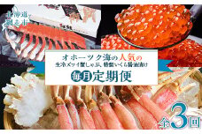 【毎月定期便】人気の紅鮭、生冷ズワイ蟹しゃぶ、特製いくら醤油漬け80g×3瓶の定期便全3回 【ふるさと納税 人気 おすすめ ランキング 紅鮭 紅ジャケ 鮭 ズワイガニ ずわいがに いくら イクラ イクラ醤油漬 いくら醤油漬 定期便 北海道 網走市 送料無料】 ABAO096