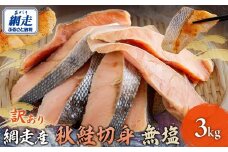 【先行予約】網走産【訳あり】秋鮭切身 無塩 3kg（2025年10月以降発送）【 ふるさと納税 人気 おすすめ 鮭 秋鮭 さけ サケ 白鮭 シャケ 鮭切身 さけ切身 サケ切身 シャケ切身 切身 お弁当 おかず 惣菜 お手軽 あっさり 訳あり 不揃い 海鮮 無塩 オホーツク海産 冷凍 北海道 網走市 送料無料 】 ABBI001