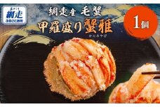 【先行予約】網走産 毛蟹 蟹雅 かにみやび 甲羅盛り（2025年10月以降発送）【 ふるさと納税 人気 おすすめ ランキング 毛蟹 毛ガニ 毛がに 蟹 かに カニ 甲羅盛 甲羅盛り 甲羅酒 ギフト 贈答 贈り物 家庭用 自宅用 網走産 海鮮 冷凍 自然解凍 オホーツク 北海道 網走市 送料無料 】 ABBI005