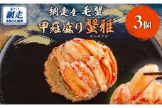 【先行予約】網走産 毛蟹 蟹雅 かにみやび 甲羅盛り  ×3個（2025年10月以降発送）【 ふるさと納税 人気 おすすめ ランキング 毛蟹 毛ガニ 毛がに 蟹 かに カニ 甲羅盛 甲羅盛り 甲羅酒 ギフト 贈答 贈り物 家庭用 自宅用 網走産 海鮮 冷凍 自然解凍 オホーツク 北海道 網走市 送料無料 】 ABBI007