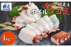 【先行予約】網走産　活〆ボイルタコ足　1kg〜（2025年10月以降発送）【 ふるさと納税 人気 おすすめ タコ たこ ミズダコ 水だこ ボイル 冷凍 無添加 ギフト 贈答 贈り物 家庭用 唐揚げ おつまみ オホーツク 網走 北海道 網走市】 ABBI008