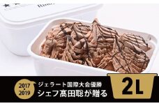 ジェラート国際大会優勝店「Rimo」2Lバットジェラート【ショコラータ】（ファミリー向け） 【 ふるさと納税 人気 おすすめ ランキング アイス アイスクリーム  ジェラート 国際大会優勝 濃厚 網走産牛乳 ショコラータ スイーツ デザート おやつ バットアイス 北海道産 北海道 網走市 送料無料 】 ABA015