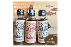 ポンモイ魚醤 100mlニシン2本 100ml鮭1本（3本セット） 【 ふるさと納税 人気 おすすめ ランキング 魚醤 醤油 魚 しょうゆ ニシン にしん サケ 鮭 魚介類 調味料 ギフト プレゼント 贈り物 贈答 網走産 オホーツク 北海道 網走市 送料無料 】 ABBE004
