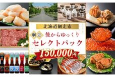 あとからゆっくり、網走セレクトパック 150,000円 【 ふるさと納税 人気 おすすめ ランキング あとから チョイス 選べる ゆっくり かに ほたて いくら しじみ ビール ズワイガニ タラバガニ オホーツク ギフト 贈り物 贈答 北海道 網走市 送料無料 】 ABBG001