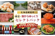 あとからゆっくり、網走セレクトパック 200,000円 【 ふるさと納税 人気 おすすめ ランキング あとから チョイス 選べる ゆっくり かに ほたて いくら しじみ ビール ズワイガニ タラバガニ オホーツク ギフト 贈り物 贈答 北海道 網走市 送料無料 】 ABBG002