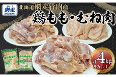 網走管内産 鶏もも肉・鶏むね肉 各2kg【 ふるさと納税 人気 おすすめ ランキング 鶏肉 肉 にく ニク 鶏むね肉 鶏ムネ肉 鶏もも肉 鶏モモ肉 とり肉 シチュー サラダチキン 唐揚げ チキンソテー 料理 おかず お弁当 便利 小分け 東日本フード ニッポンハムグループ オホーツク 北海道 網走市 送料無料 】 ABBC003