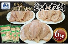 網走管内産 鶏むね肉 6kg(2kg×3パック) 【 ふるさと納税 人気 おすすめ ランキング 鶏肉 肉 にく ニク 鶏むね肉 鶏ムネ肉 とり肉 シチュー サラダチキン 料理 おかず お弁当 便利 小分け 東日本フード ニッポンハムグループ オホーツク 北海道 網走市 送料無料 】 ABBC002
