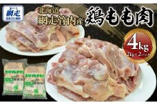 網走管内産 鶏もも肉 4kg(2kg×2パック)  【 ふるさと納税 人気 おすすめ ランキング 鶏肉 肉 にく ニク 鶏もも肉 鶏モモ肉 とり肉 唐揚げ チキンソテー 料理 おかず お弁当 便利 小分け 東日本フード ニッポンハムグループ オホーツク 北海道 網走市 送料無料 】 ABBC001
